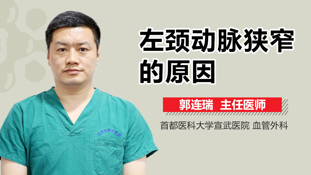 左颈动脉狭窄的原因