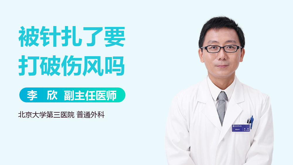 被针扎了要打破伤风吗