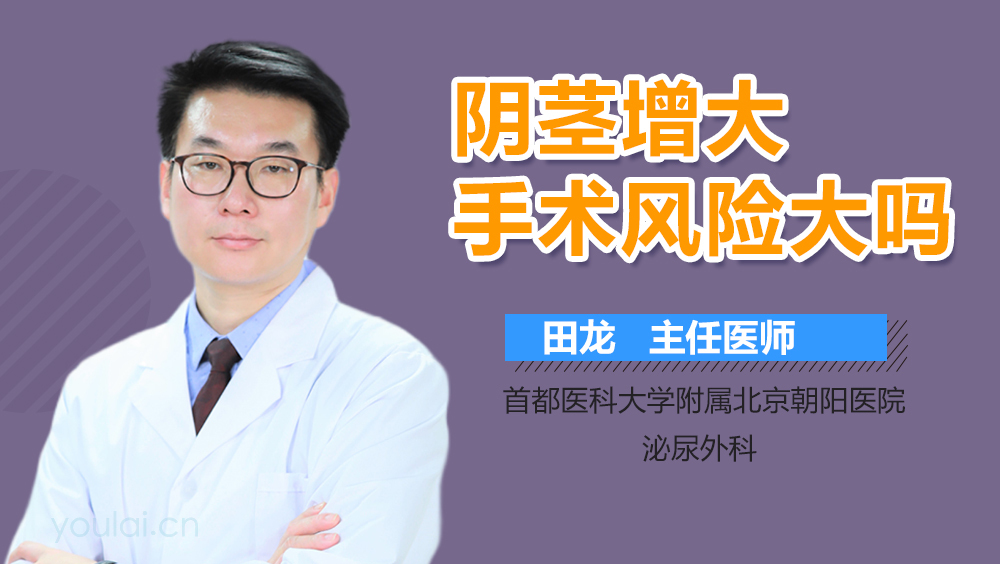 阴茎增大手术风险大吗