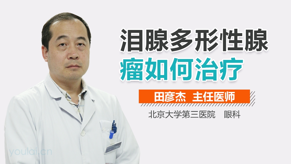 泪腺多形性腺瘤如何治疗