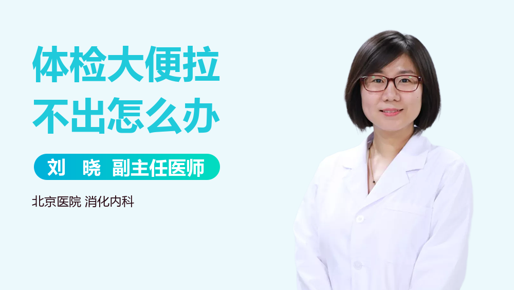 体检大便拉不出怎么办