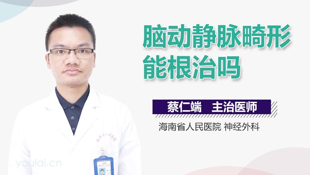 脑动静脉畸形能根治吗