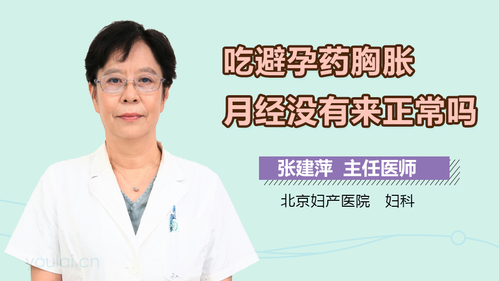 吃避孕药胸胀月经没有来正常吗