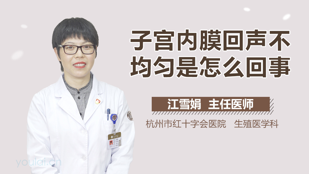 子宫内膜回声不均匀是怎么回事