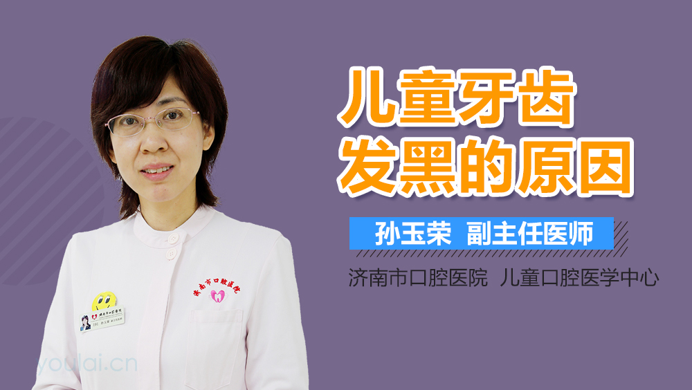 儿童牙齿发黑的原因