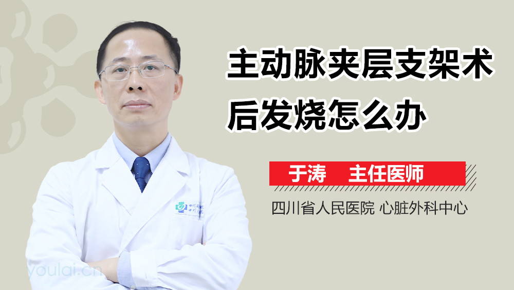 主动脉夹层支架术后发烧怎么办