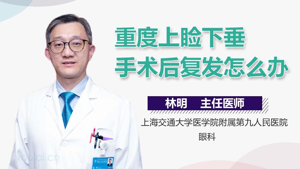 重度上睑下垂手术后复发怎么办