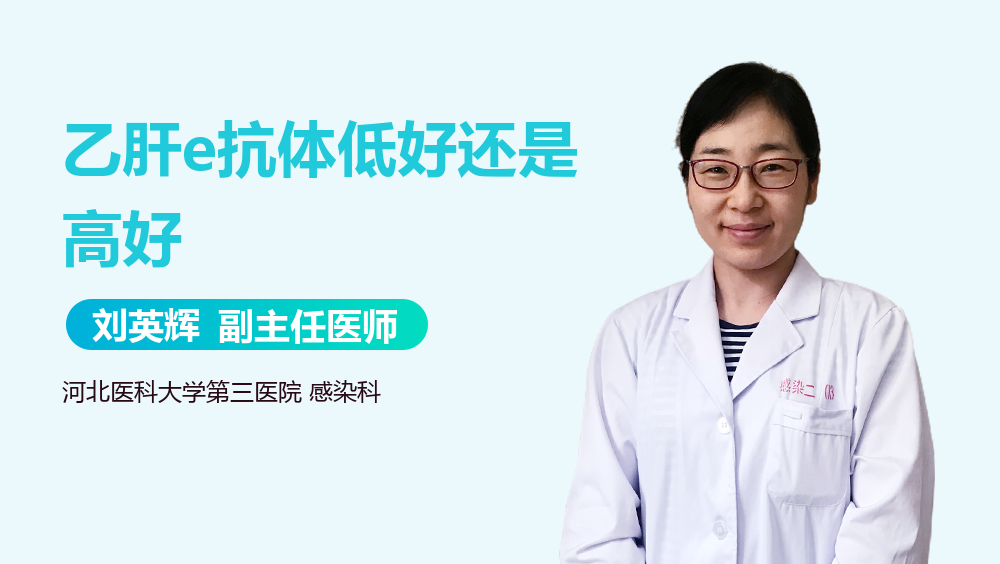 乙肝e抗体低好还是高好