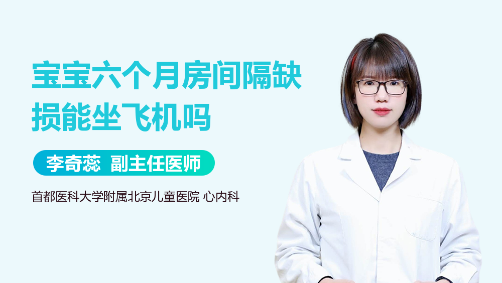 宝宝六个月房间隔缺损能坐飞机吗