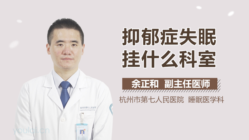 抑郁症失眠挂什么科室