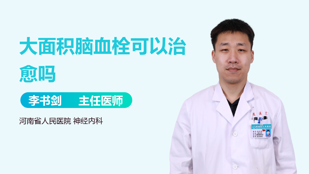 大面积脑血栓可以治愈吗