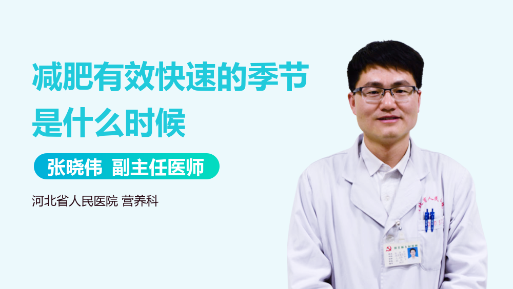 减肥有效快速的季节是什么时候