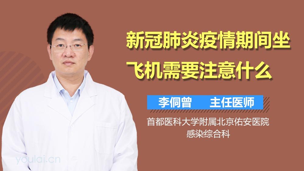 新冠肺炎疫情期间坐飞机需要注意什么