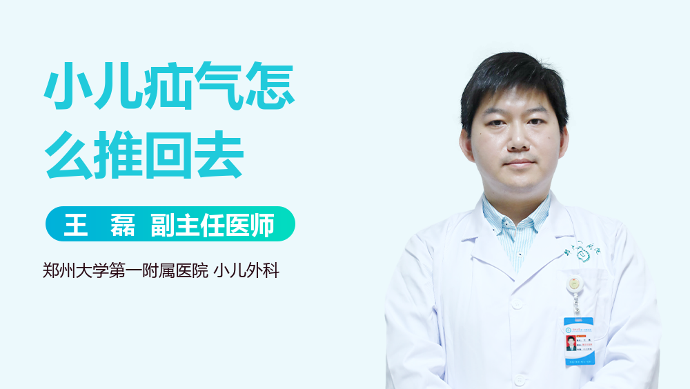 小儿疝气怎么推回去