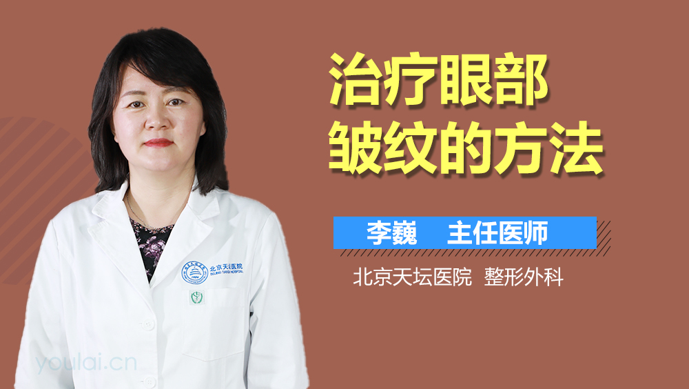 治疗眼部皱纹的方法