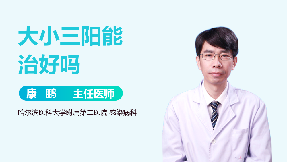 大小三阳能治好吗