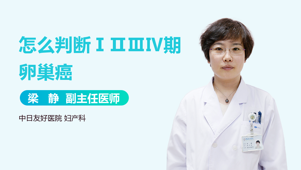 怎么判断ⅠⅡⅢⅣ期卵巢癌