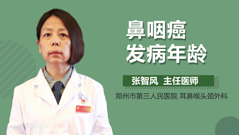 鼻咽癌发病年龄