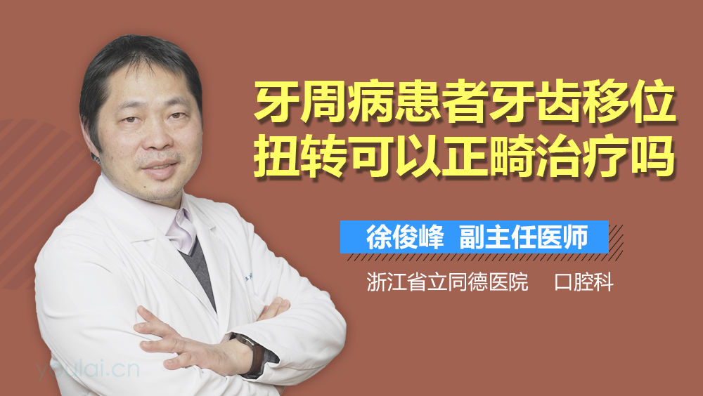 牙周病患者牙齿移位扭转可以正畸治疗吗