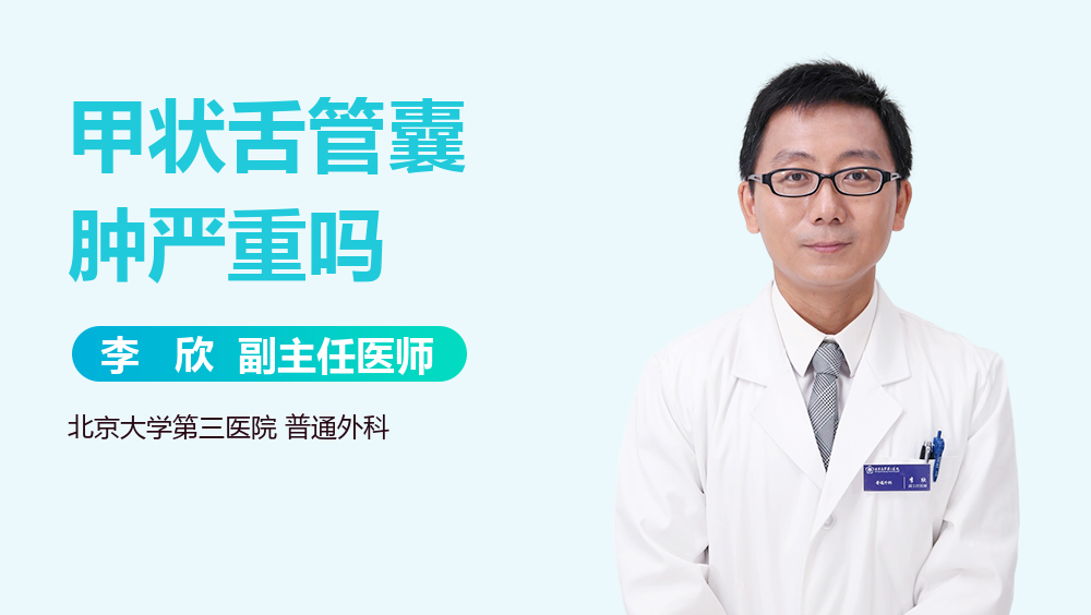 甲状舌管囊肿严重吗