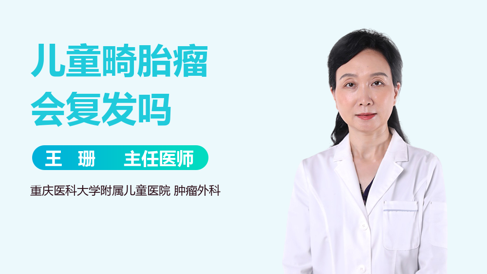 儿童畸胎瘤会复发吗