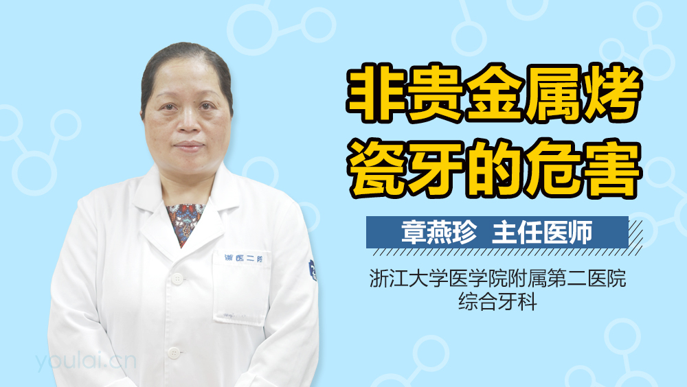 非贵金属烤瓷牙的危害