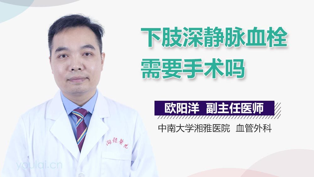下肢深静脉血栓需要手术吗
