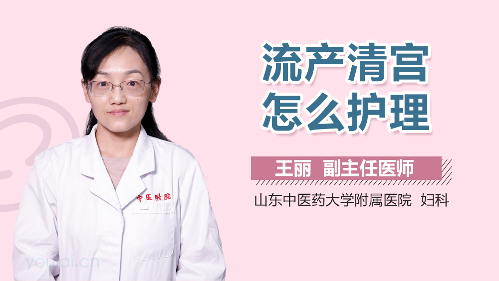 流产清宫怎么护理