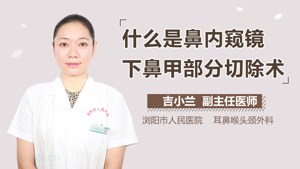 什么是鼻内窥镜下鼻甲部分切除术