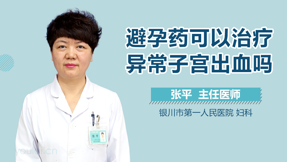 避孕药可以治疗异常子宫出血吗