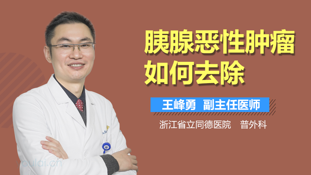 胰腺恶性肿瘤如何去除