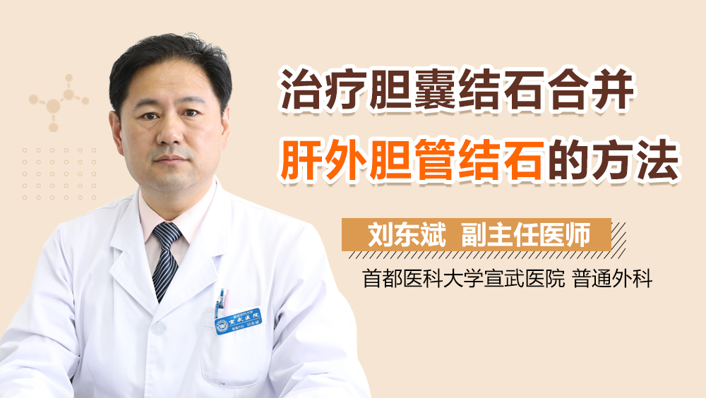 治疗胆囊结石合并肝外胆管结石的方法