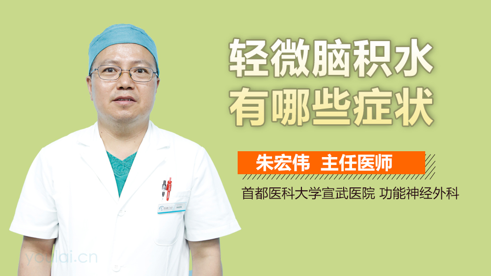 轻微脑积水有哪些症状