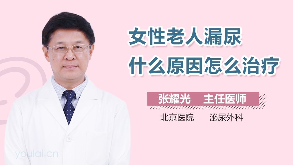 女性老人漏尿什么原因怎么治疗