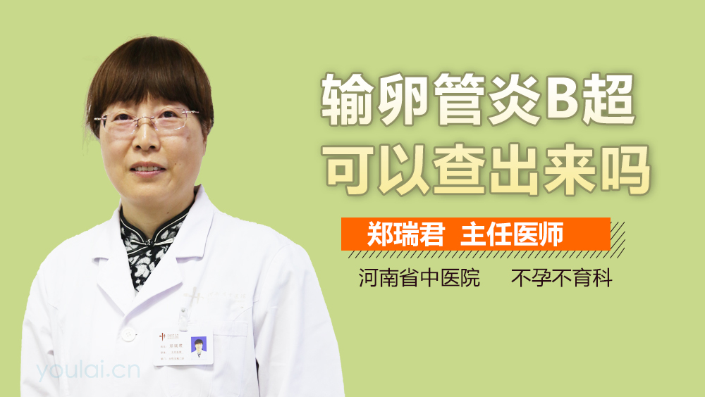 输卵管炎B超可以查出来吗