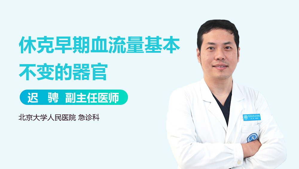 休克早期血流量基本不变的器官