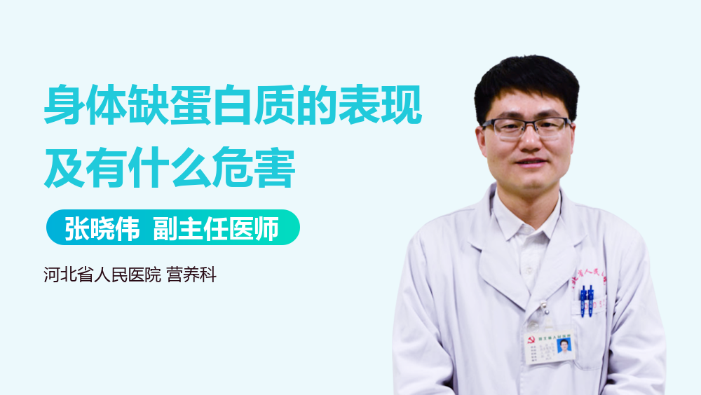 身体缺蛋白质的表现及有什么危害