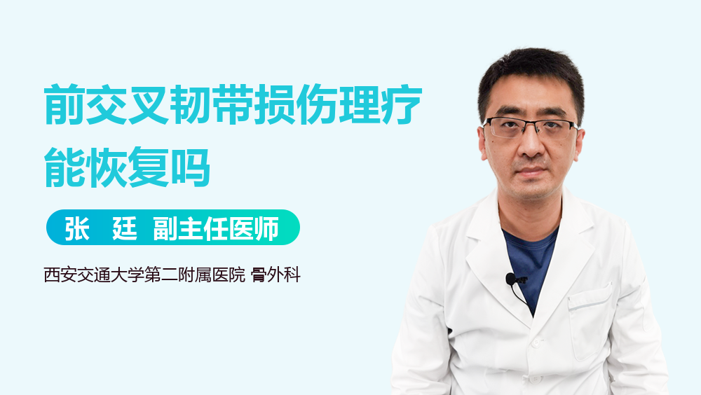 前交叉韧带损伤理疗能恢复吗