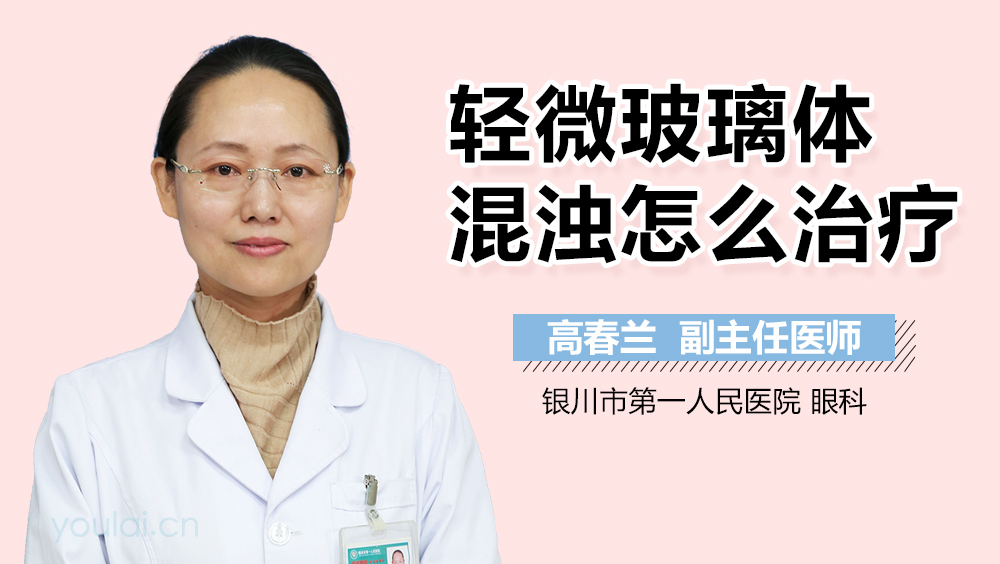 轻微玻璃体混浊怎么治疗