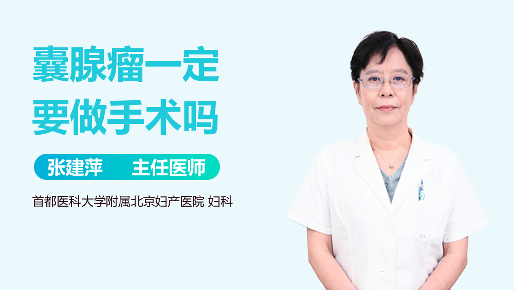 囊腺瘤一定要做手术吗