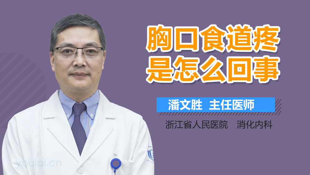 胸口食道疼是怎么回事