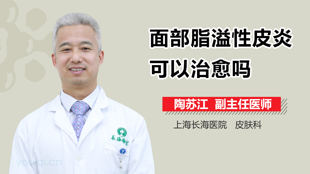 面部脂溢性皮炎可以治愈吗