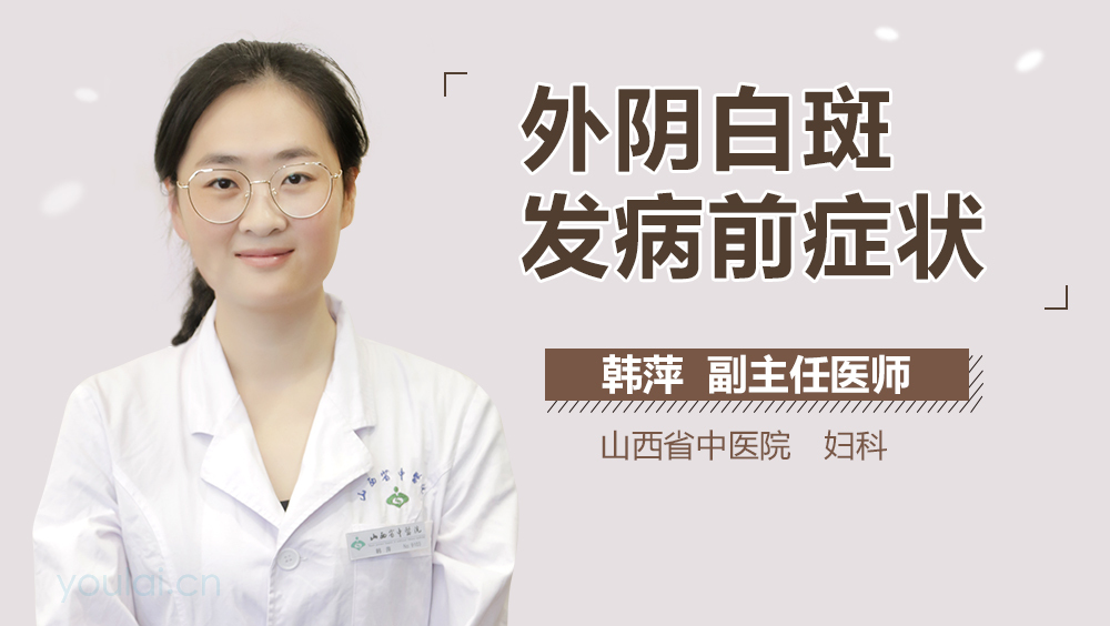 外阴白斑发病前症状