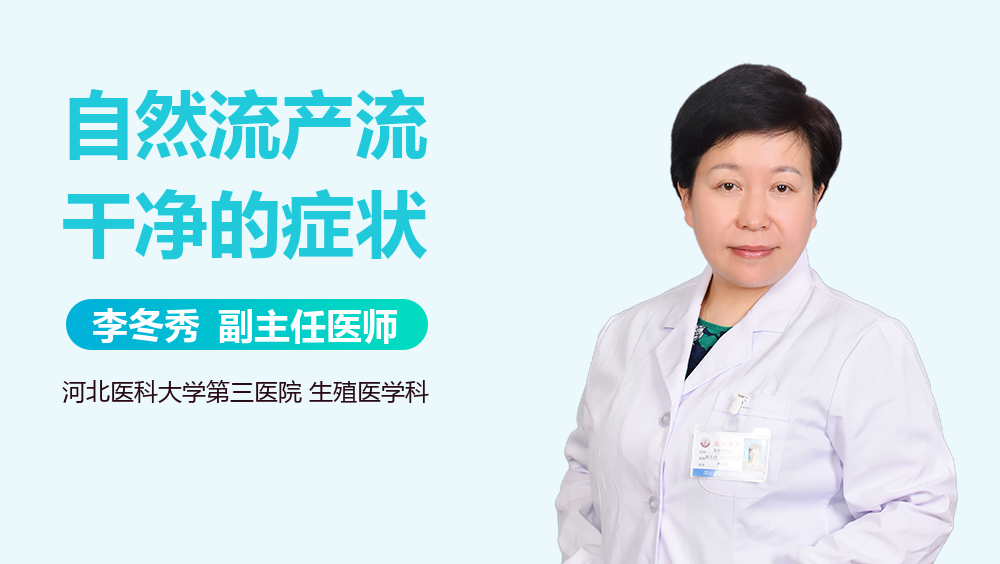 自然流产流干净的症状