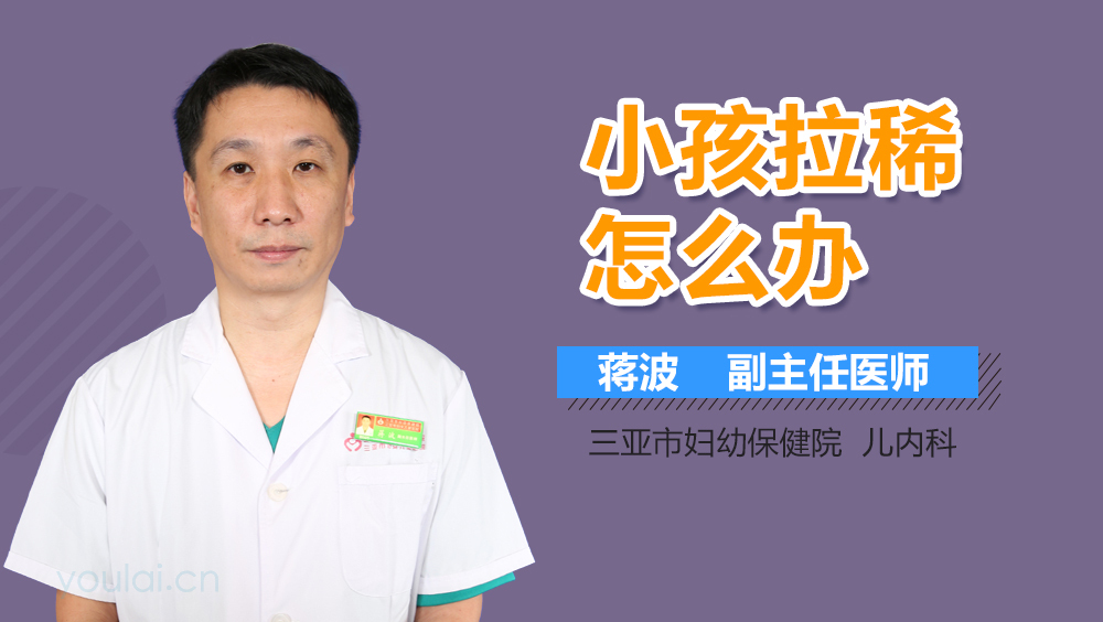 小孩拉稀怎么办