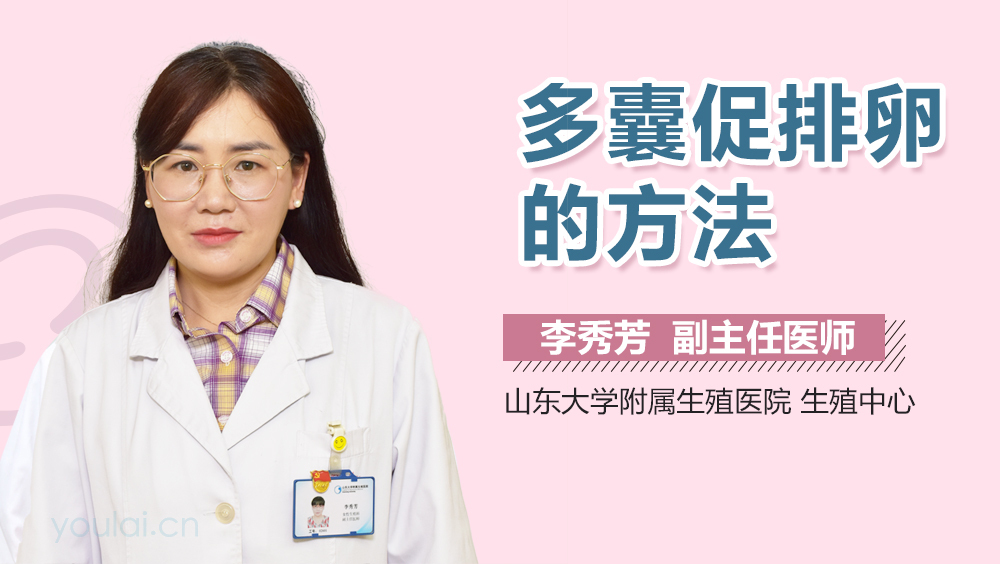 多囊促排卵的方法