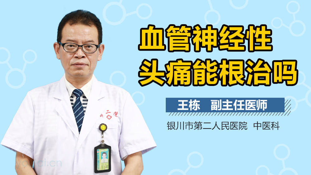 血管神经性头痛能根治吗