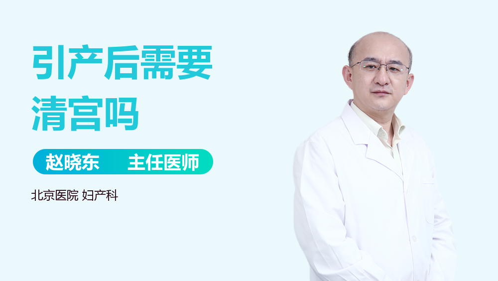 引产后需要清宫吗
