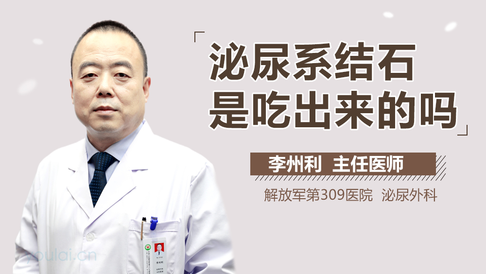 泌尿系结石是吃出来的吗