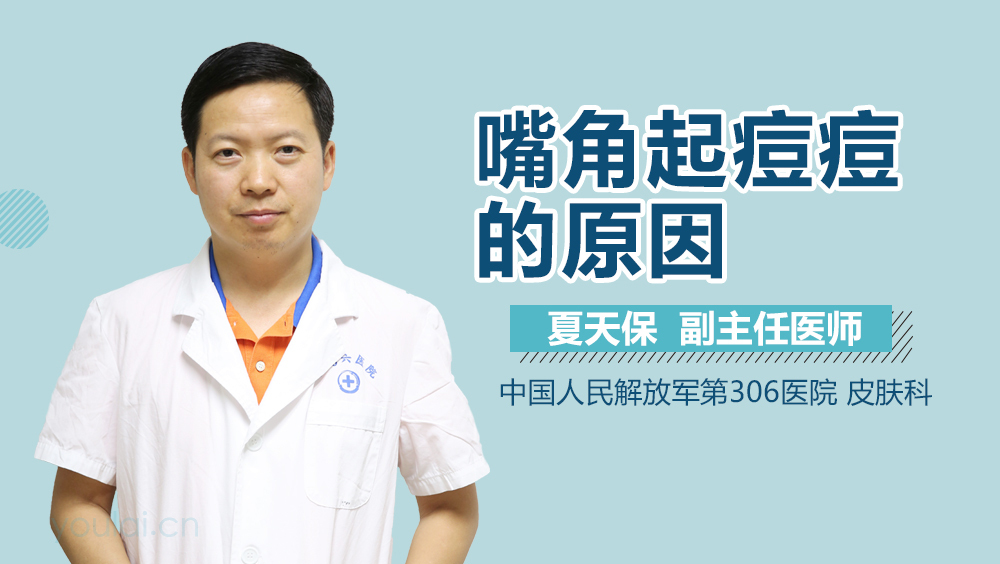 嘴角起痘痘的原因